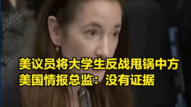 美议员将美国大学生反战抗议“甩锅”中方,美情报总监:没有证据