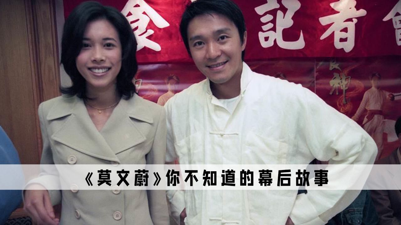 《莫文蔚》:直到听见刘镇伟的这段话,才知道莫文蔚有多爱周星驰