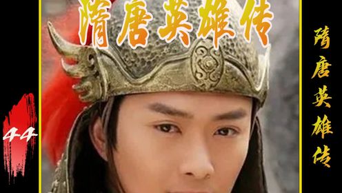 裴元庆一时争强好胜 结果扛不住李元霸的一锤 可惜了