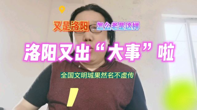 洛阳又出“大事”啦