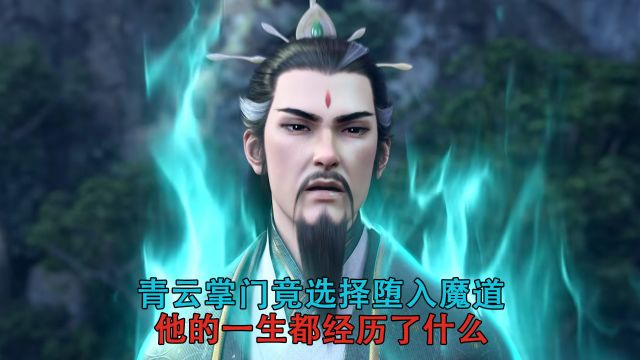 诛仙:青云掌门竟选择堕入魔道?他的一生都经历了什么?