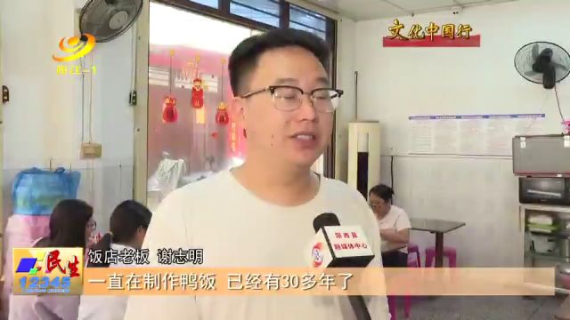 文化中国行 | 阳西溪头:一碗鸭饭承载着“家乡味道”