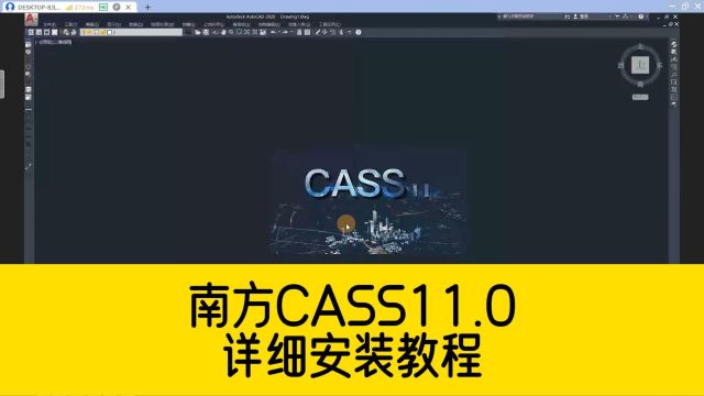 CASS软件总是安装不好?这份南方CASS11.0安装教程,切记要收藏!