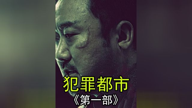 1.爽爽爽!神马东锡实施跨国以暴制暴,拳拳到肉,铁拳捍卫城市正义1 #小电影 #短剧