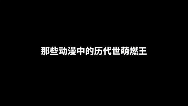 那些动漫中的历代世萌燃王,我心中最喜欢的角色是利姆露,你呢#补番推荐