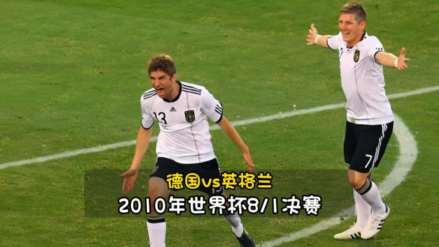 经典回顾2010年世界杯|既生英何生德,德国大胜英格兰,兰帕德遇门线冤案