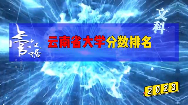 云南省公办大学排名,文科最多相差78分!