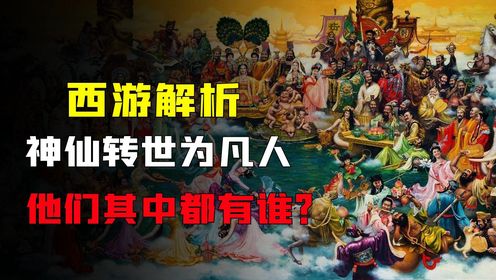 西游原著解析：天上的神仙为何下凡？经历生老病死后，他们都得到了什么？_高清1080P在线观看平台_腾讯视频
