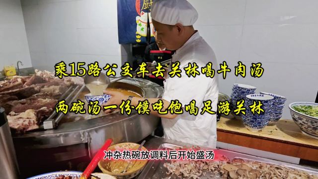 乘15路公交车去关林老穆家喝牛肉汤,两碗汤一份馍吃饱喝足游关林