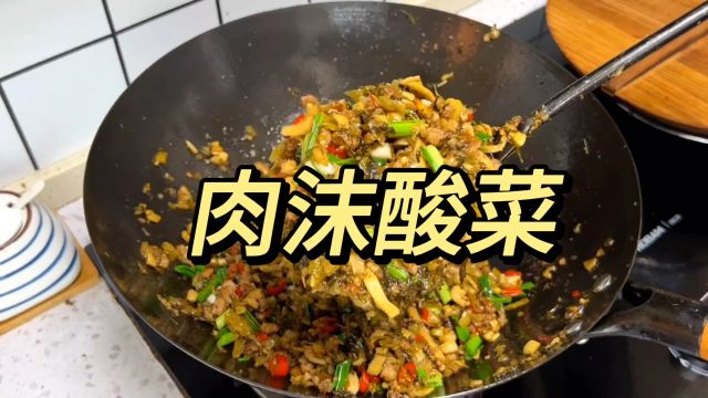 肉沫酸菜做法