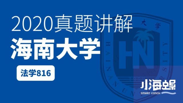 小海螺海南大学考研法学学硕816真题详解(2020)