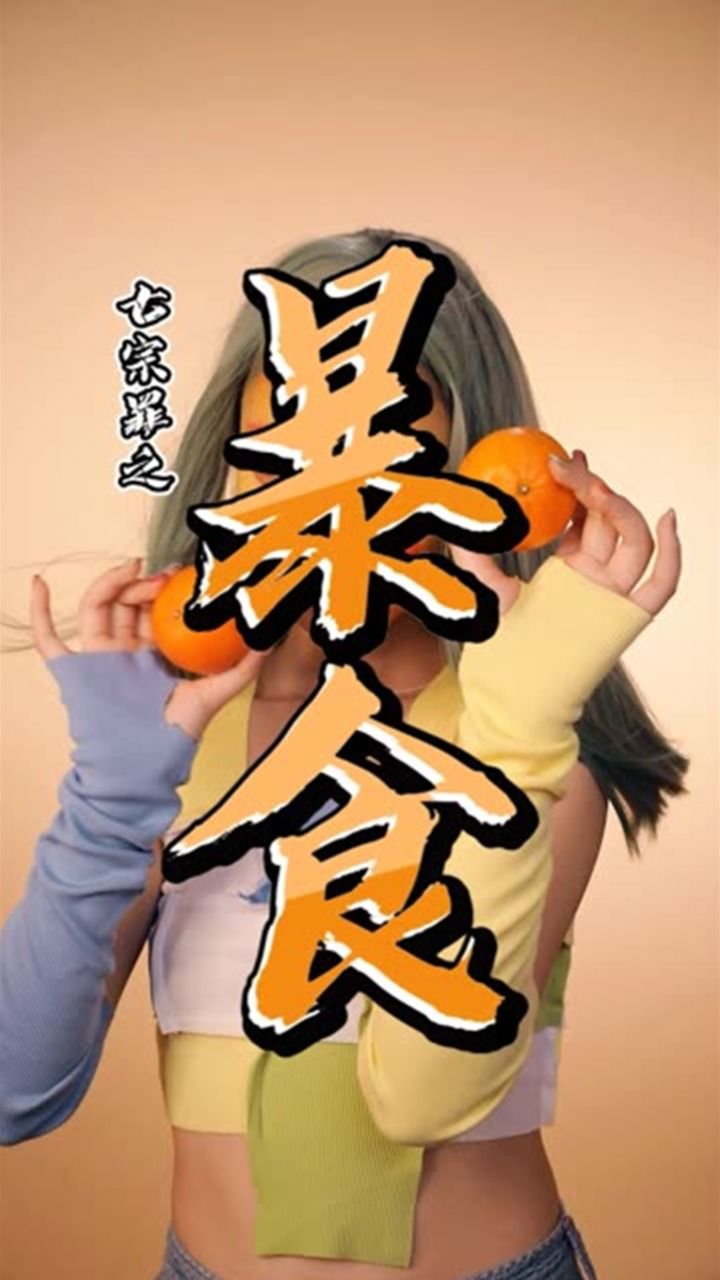 七宗罪【暴食】人类才不想要冠军,他们只想吃汉堡