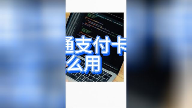 中银通支付卡怎么用,闲置卡的余额如何查询