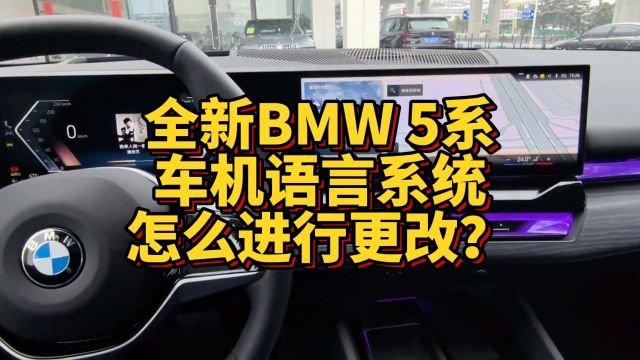 全新BMW 5系车机语言系统怎么进行更改?