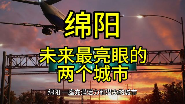 绵阳未来最亮眼的城市,这几个城市经济发展迅速,很受欢迎