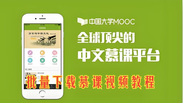 从零教你批量下载中国大学MOOC慕课的视频教程【Python爬虫】