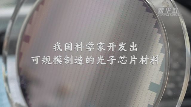 我国科学家开发出可规模制造的光子芯片材料