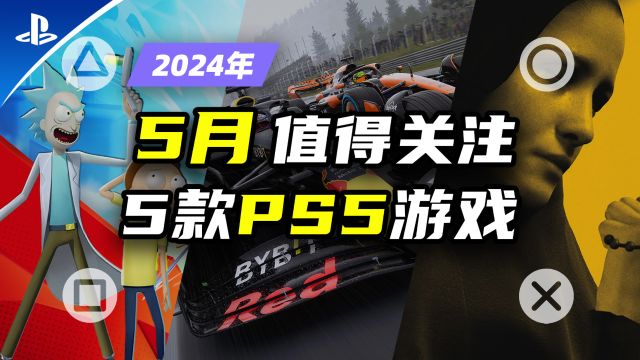 PS5:游戏|2024年5月索尼PS5值得关注的5款大型游戏推荐【探索】