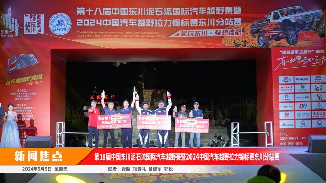 视讯|2024中国东川泥石流汽车越野赛落幕李鹏程/苏建光夺冠