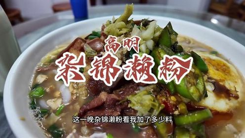 宵夜来佛山高明吃一家褒贬不一的杂锦濑粉，超多配料配上蛋丝鱼肉丝猪手和腩肉！#高明美食 #佛山美食 #来佛山要从宵夜开始