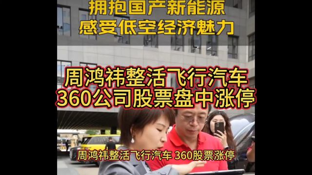 周鸿祎整活飞行汽车,360公司股票盘中涨停