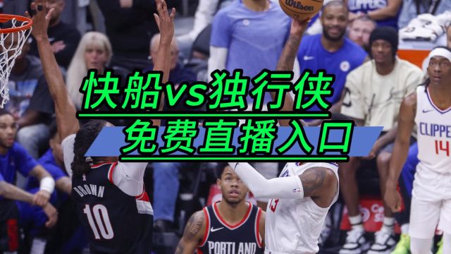 NBA直播APP哪里看→2024季后赛:快船VS独行侠(在线免费观看高清比赛)附完整版回放