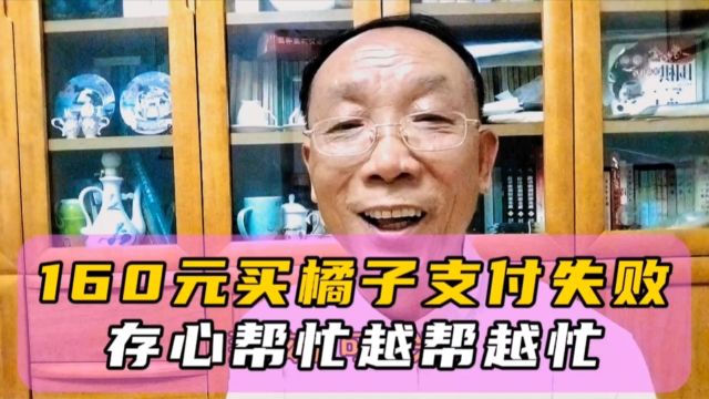 160元买橘子支付失败,存心帮忙越帮越忙