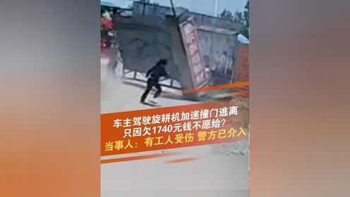 5月8日，河南信阳，网友发布视频表示，有车主驾驶旋耕机突然加速撞倒自家厂门后逃离，一名工人在追赶中被倒塌的大门砸伤。