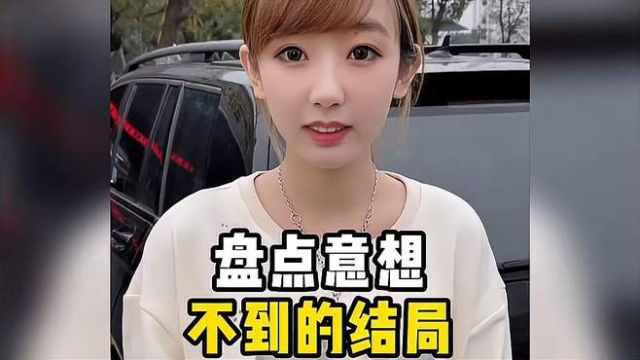 盘点意想不到的结局