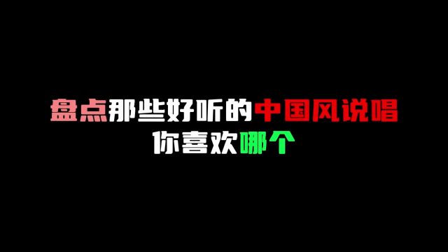 盘点那些好听的中国风说唱,你喜欢哪个#中文说唱 #hiphop #中国风