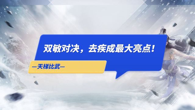 天梯比武,双敏对决,还得看去疾!