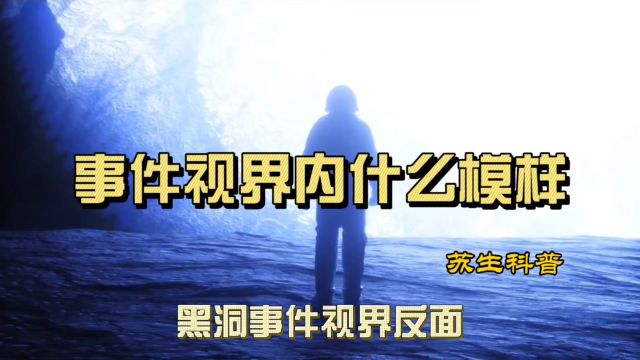 事件视界内是什么样?事件视界的反面就是白洞,另一个宇宙的起点