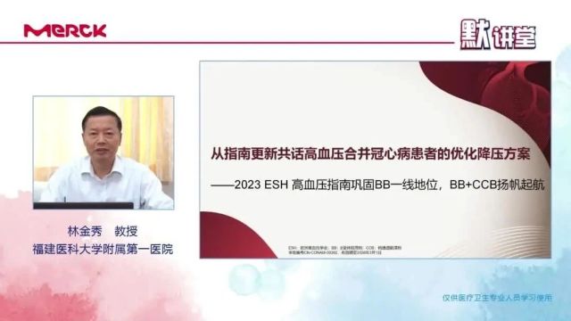 默讲堂 | 高血压合并冠心病患者如何优化降压?且看最新指南推荐