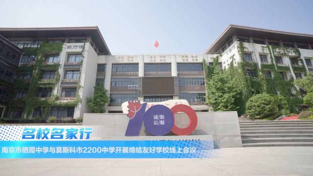 南京市栖霞中学与莫斯科市2200中学开展缔结友好学校线上会议