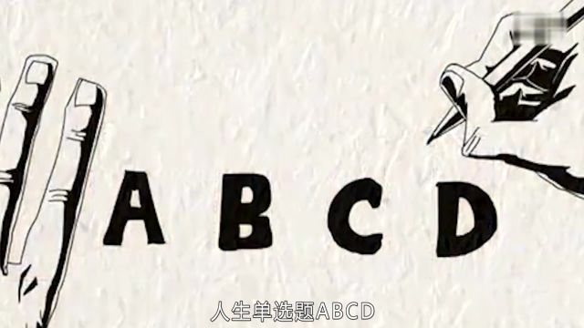 人生单选题ABCD,哪个才正确!#动漫 #动漫解说