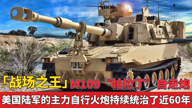 「战场之王」M109“帕拉丁”自走炮 美国陆军的主力自行火炮持续统治了近60年