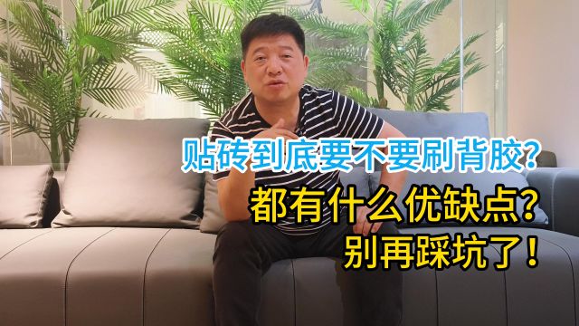 贴砖到底要不要刷背胶?都有什么优缺点?别再踩坑了!