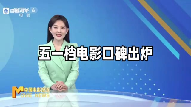 五一档电影口碑出炉