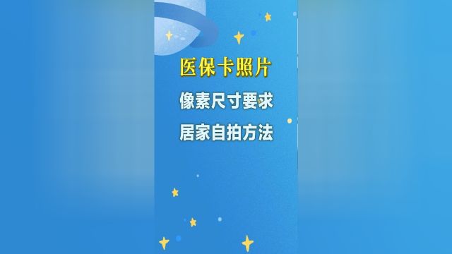 医保卡电子照片像素应为358*441,照片颜色应为24位RGB真色颜色模式,照片大小为1530k,文件格式为jpg