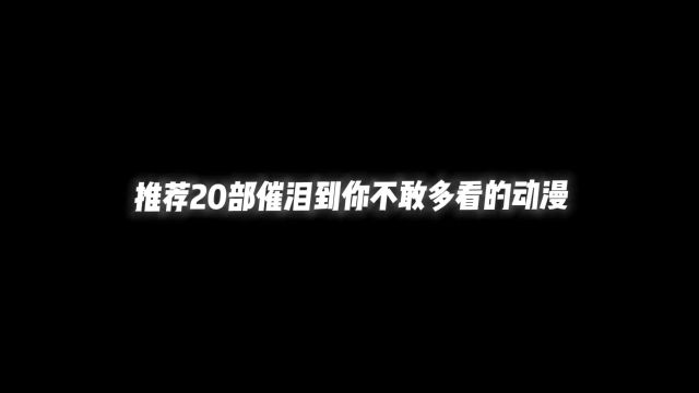 20部催泪到你不敢多看的动漫#二次元新星