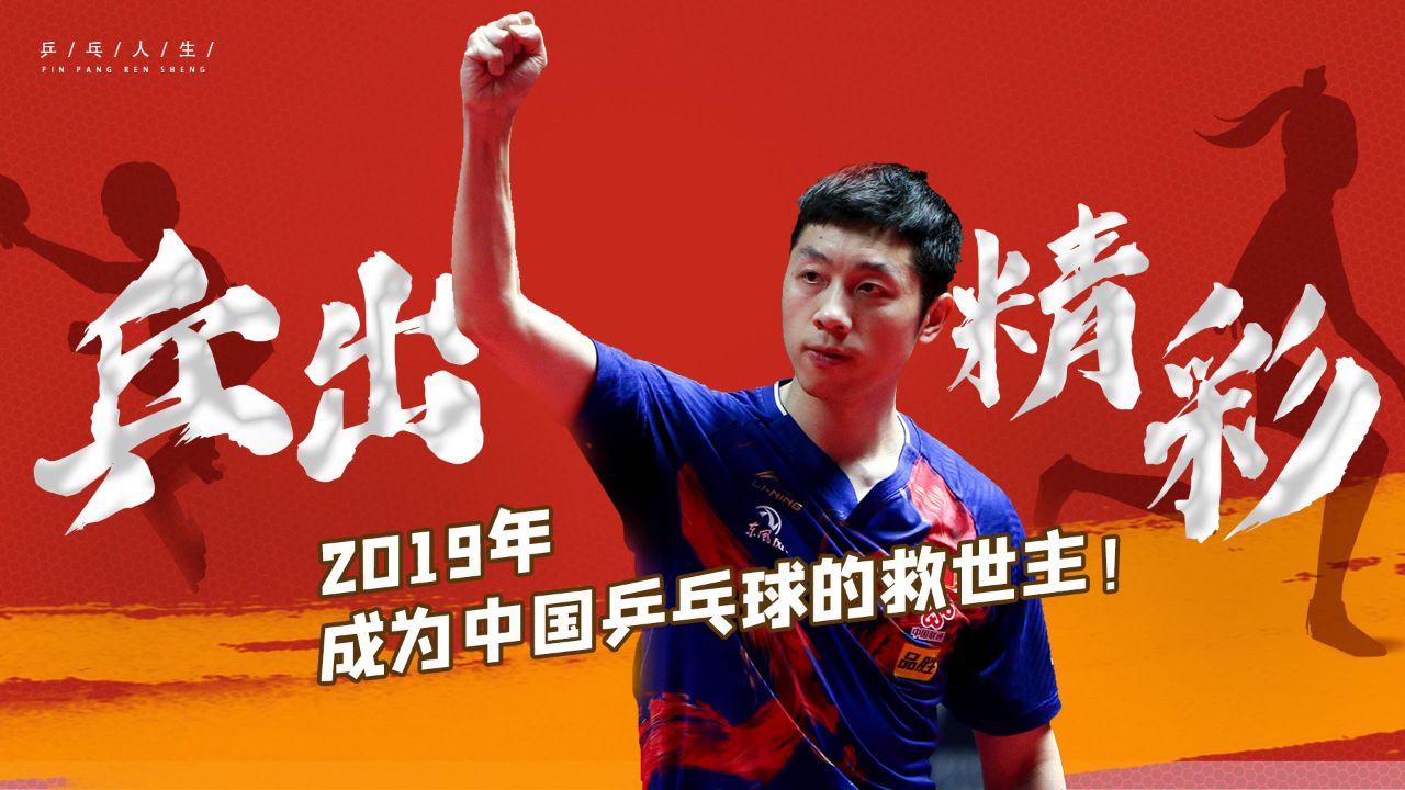 2019年,被刘国梁当反面教材的许昕,竟成为中国乒乓球的"救世主"!