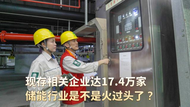 国内储能行业到底有多火?现存相关企业已达17.4万家