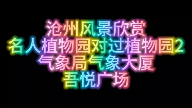 沧州风景欣赏名人植物园对过植物园2气象局气象大厦吾悦广场