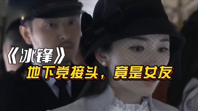 冰锋:地下党接头,卧底前去抓捕,发现是多年未见的女友.