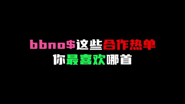 bbno$和vava合作新歌了,bbno$这些合作热单你都听过吗#hiphop #歌曲nomoutai