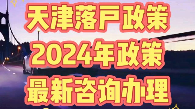 天津落户政策解读放宽