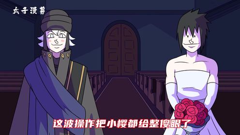 超搞笑沙雕火影:舍人和雏田大婚之日,鸣人来到月球抢亲,佐助崩溃了_高清1080P在线观看平台_腾讯视频