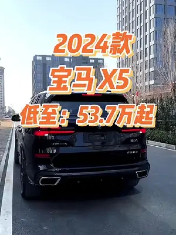 2024款宝马x5车型配置介绍及落地价参考