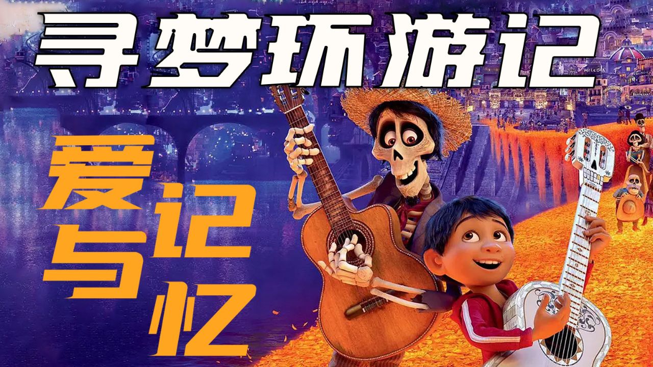 死亡不是终点,遗忘才是,看完不再害怕死亡