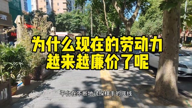 为什么现在的劳动力越来越廉价了呢